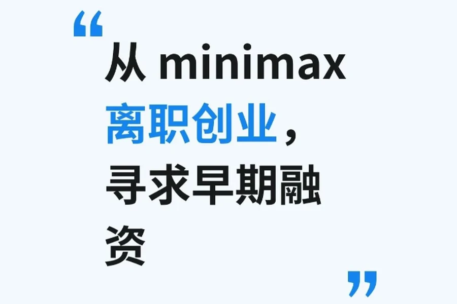 Cover of a Xiaohongshu post titled “Left MiniMax to start up, raising a seed round”
